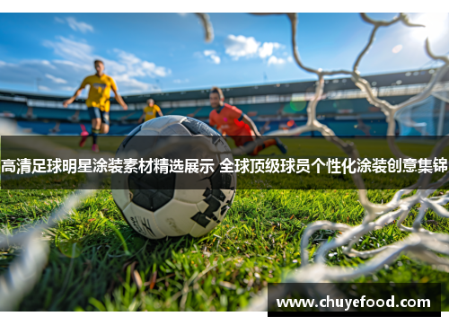高清足球明星涂装素材精选展示 全球顶级球员个性化涂装创意集锦