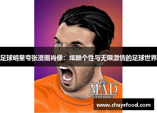 足球明星夸张漫画肖像：炫酷个性与无限激情的足球世界