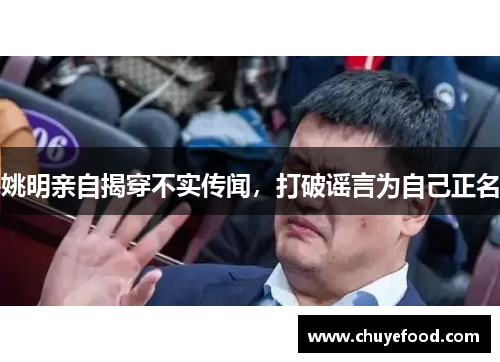 姚明亲自揭穿不实传闻，打破谣言为自己正名
