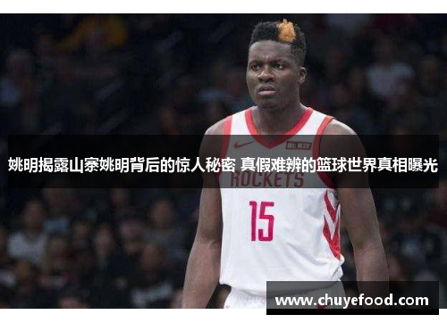 姚明揭露山寨姚明背后的惊人秘密 真假难辨的篮球世界真相曝光