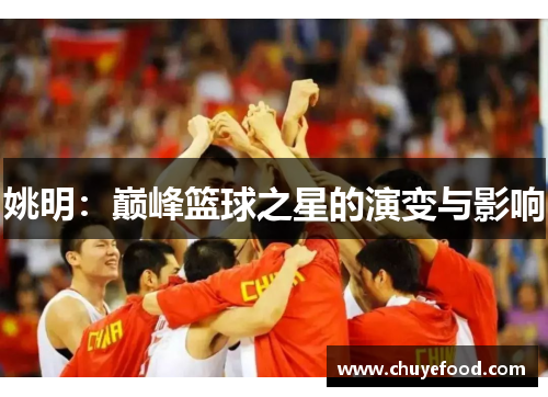姚明：巅峰篮球之星的演变与影响