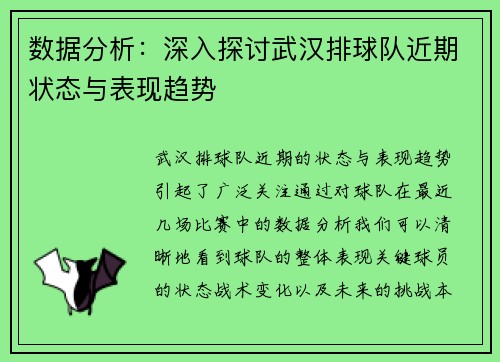 数据分析：深入探讨武汉排球队近期状态与表现趋势