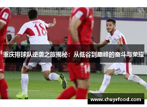 重庆排球队逆袭之旅揭秘：从低谷到巅峰的奋斗与荣耀