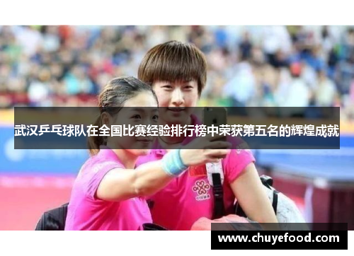 武汉乒乓球队在全国比赛经验排行榜中荣获第五名的辉煌成就
