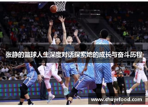 张静的篮球人生深度对话探索她的成长与奋斗历程