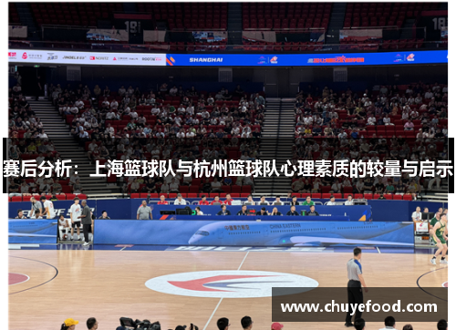赛后分析：上海篮球队与杭州篮球队心理素质的较量与启示