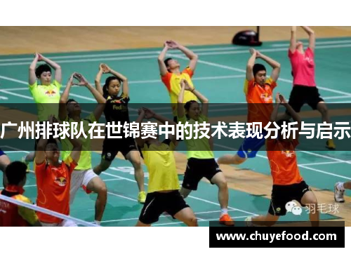 广州排球队在世锦赛中的技术表现分析与启示
