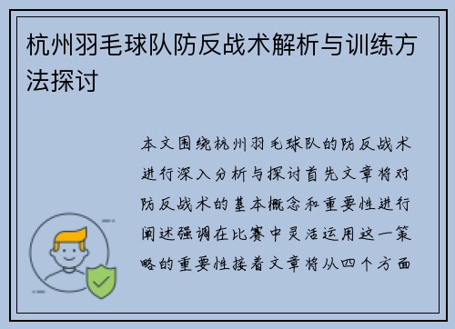 杭州羽毛球队防反战术解析与训练方法探讨