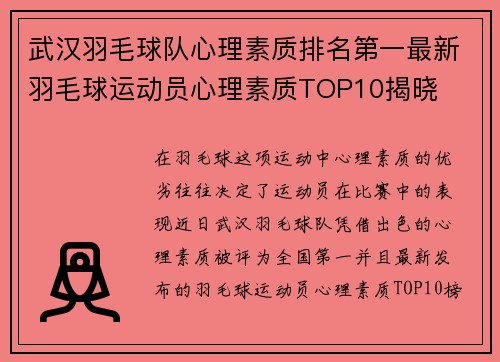 武汉羽毛球队心理素质排名第一最新羽毛球运动员心理素质TOP10揭晓