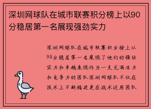 深圳网球队在城市联赛积分榜上以90分稳居第一名展现强劲实力