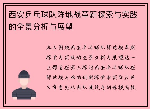 西安乒乓球队阵地战革新探索与实践的全景分析与展望