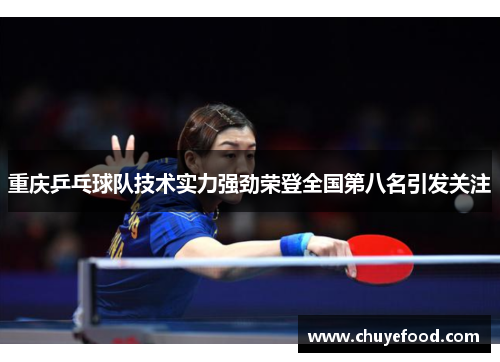 重庆乒乓球队技术实力强劲荣登全国第八名引发关注