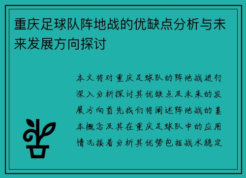 重庆足球队阵地战的优缺点分析与未来发展方向探讨