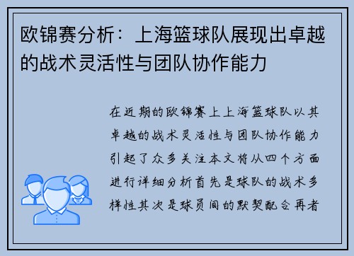 欧锦赛分析：上海篮球队展现出卓越的战术灵活性与团队协作能力