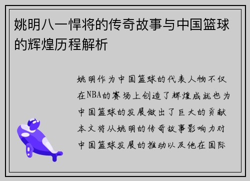姚明八一悍将的传奇故事与中国篮球的辉煌历程解析