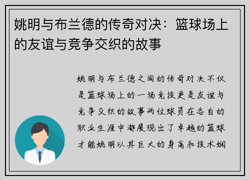 姚明与布兰德的传奇对决：篮球场上的友谊与竞争交织的故事