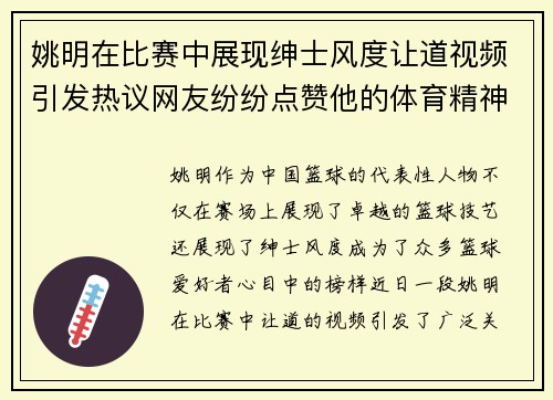 姚明在比赛中展现绅士风度让道视频引发热议网友纷纷点赞他的体育精神