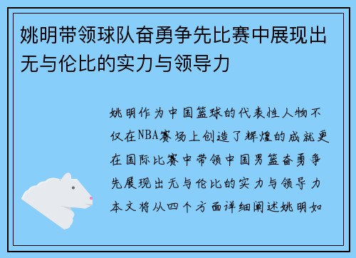 姚明带领球队奋勇争先比赛中展现出无与伦比的实力与领导力