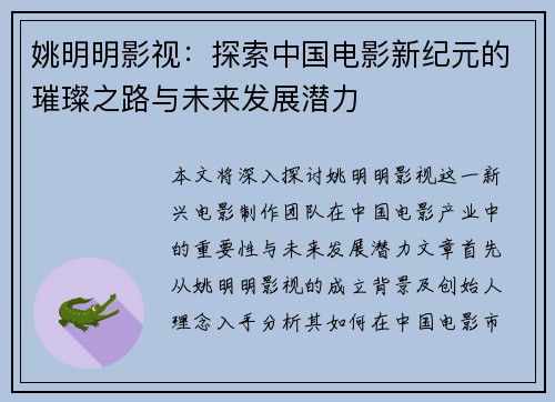 姚明明影视：探索中国电影新纪元的璀璨之路与未来发展潜力