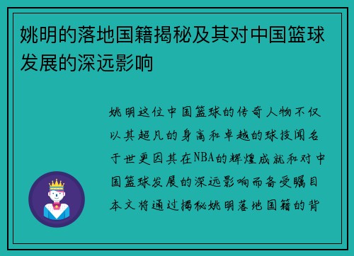 姚明的落地国籍揭秘及其对中国篮球发展的深远影响