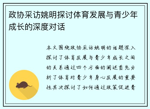 政协采访姚明探讨体育发展与青少年成长的深度对话