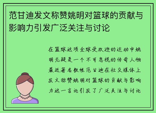 范甘迪发文称赞姚明对篮球的贡献与影响力引发广泛关注与讨论