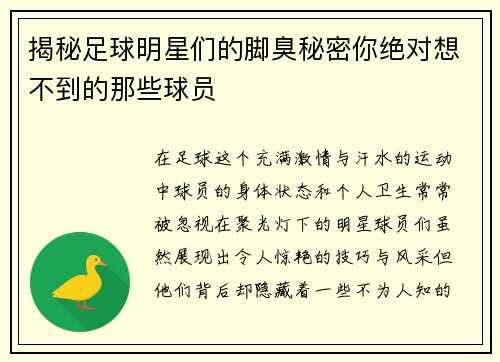揭秘足球明星们的脚臭秘密你绝对想不到的那些球员