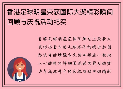 香港足球明星荣获国际大奖精彩瞬间回顾与庆祝活动纪实