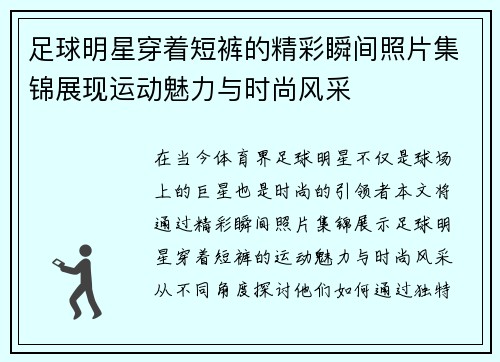 足球明星穿着短裤的精彩瞬间照片集锦展现运动魅力与时尚风采