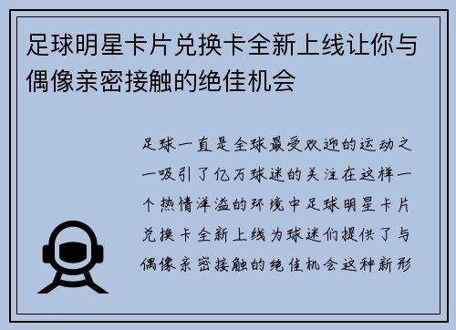 足球明星卡片兑换卡全新上线让你与偶像亲密接触的绝佳机会