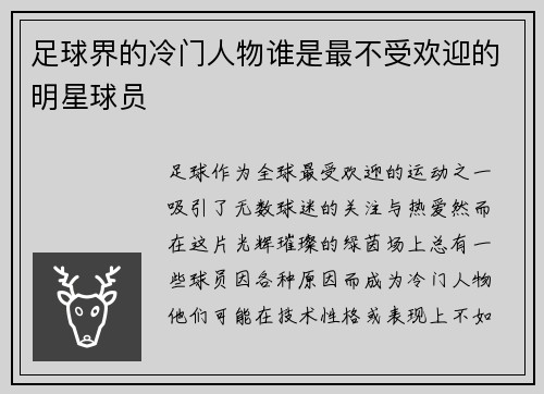 足球界的冷门人物谁是最不受欢迎的明星球员