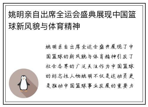 姚明亲自出席全运会盛典展现中国篮球新风貌与体育精神