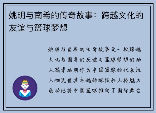 姚明与南希的传奇故事：跨越文化的友谊与篮球梦想