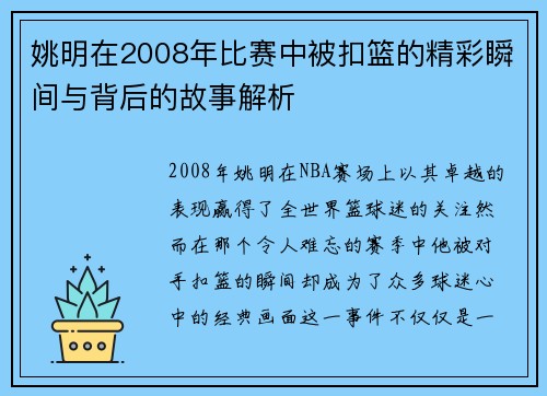 姚明在2008年比赛中被扣篮的精彩瞬间与背后的故事解析