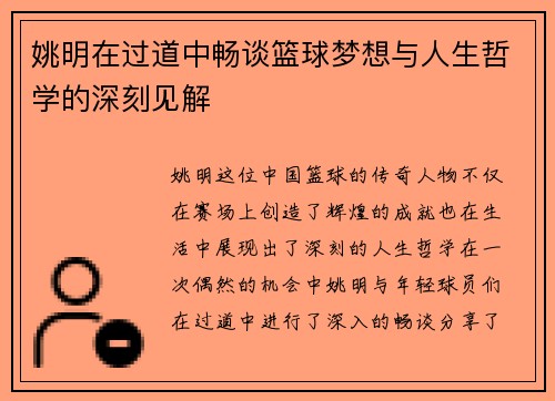 姚明在过道中畅谈篮球梦想与人生哲学的深刻见解