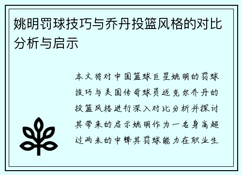 姚明罚球技巧与乔丹投篮风格的对比分析与启示