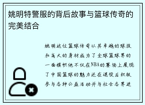 姚明特警服的背后故事与篮球传奇的完美结合