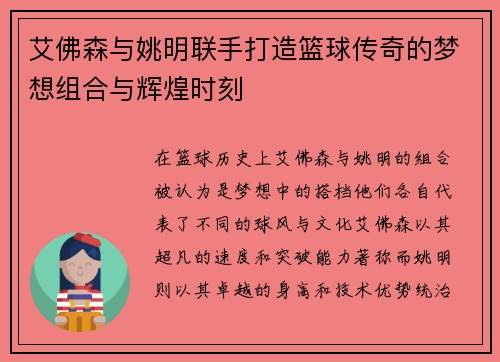 艾佛森与姚明联手打造篮球传奇的梦想组合与辉煌时刻