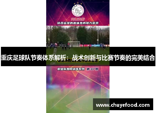 重庆足球队节奏体系解析：战术创新与比赛节奏的完美结合