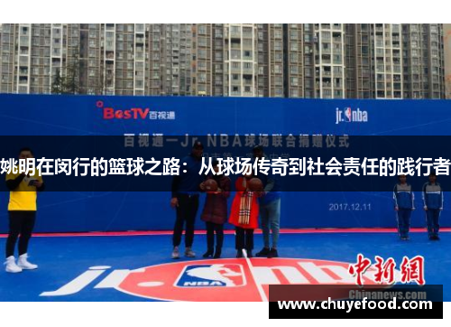 姚明在闵行的篮球之路：从球场传奇到社会责任的践行者