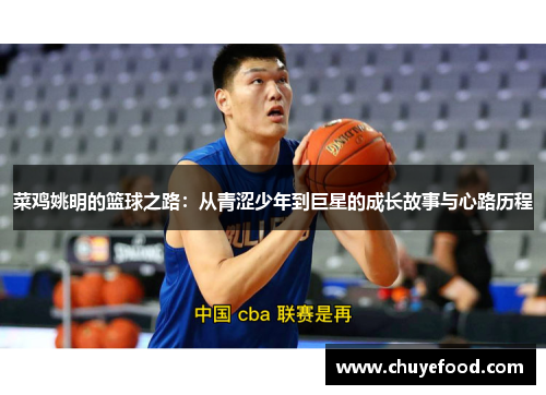 菜鸡姚明的篮球之路：从青涩少年到巨星的成长故事与心路历程