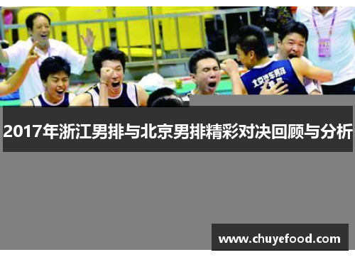 2017年浙江男排与北京男排精彩对决回顾与分析