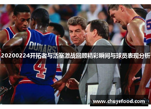 20200224开拓者与活塞激战回顾精彩瞬间与球员表现分析