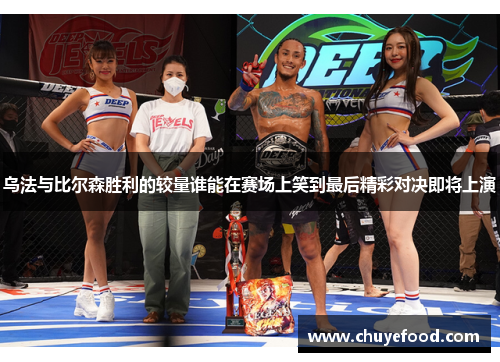 乌法与比尔森胜利的较量谁能在赛场上笑到最后精彩对决即将上演