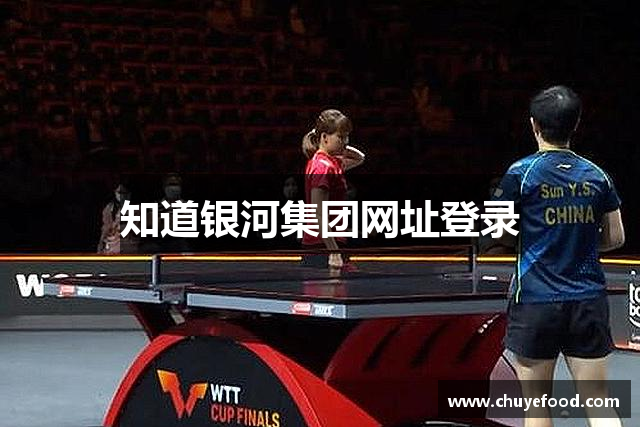 知道银河集团网址登录
